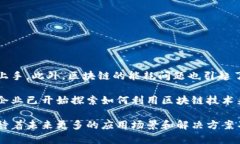 区块链技术近年来发展迅速，带来了创新的工具
