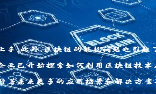 区块链技术近年来发展迅速，带来了创新的工具和解决方案。数字区块链创新工具是指那些基于区块链技术开发的应用程序和平台，用于改善和创新各种行业的运作方式。这些工具在金融、供应链管理、医疗保健、法律等多个领域都有广泛应用。

区块链的核心特性包括去中心化、透明性和安全性。这些特性使得区块链能够在没有中介的情况下，提供安全可靠的交易记录。同时，区块链技术还可以确保数据的不可篡改性，增加信任度。

### 数字区块链创新工具的类型

#### 1. 数字钱包

数字钱包是区块链技术最常见的应用之一。它允许用户存储、发送和接收数字资产，比如比特币、以太坊等。数字钱包有热钱包和冷钱包之分。热钱包连接互联网，方便快捷，但安全性相对较低；冷钱包则是离线存储，安全性更高。

#### 2. 点对点交易平台

这些平台利用区块链技术，允许用户之间直接进行交易，省去了中介的参与。例如，去中心化交易所（DEX）就是一个典型的点对点交易平台。它们使得交易过程更加透明，并且降低了交易成本。

#### 3. 供应链管理工具

区块链在供应链管理中起到了关键作用。利用区块链，可以对每一个环节进行追踪，确保产品的真伪。比如，某些品牌已经开始使用区块链技术来跟踪奢侈品的真实来源，从而防止假货流通。

#### 4. 智能合约

智能合约是一种自执行的合约，合约条款直接写入代码中，并在满足条件时自动执行。它们在金融服务、房地产、法律事务等领域都有潜在应用。智能合约能够提高效率，降低操作成本，并增加透明度。

### 数字区块链创新工具的优势

区块链创新工具的优势主要体现在以下几个方面：

#### 1. 提高安全性

由于区块链的数据不可篡改特性，数字资产的安全性得到了显著提高。这对于金融交易和数字资产转移尤为重要。

#### 2. 增强透明度

所有区块链上的交易都是可追踪的。这种透明度不仅增强了消费者的信任，也为企业的合规性提供了保障。

#### 3. 降低成本

通过去中心化的方式，区块链可以消除许多中介环节，从而降低交易成本。这对跨境支付和国际贸易尤为重要。

#### 4. 提高效率

自动化的智能合约能够加速交易流程，减少人为干预，提高整体效率。

### 未来的挑战与机遇

尽管数字区块链创新工具具有众多优点，但仍面临一些挑战。例如，技术的复杂性可能让普通用户难以上手。此外，区块链的能耗问题也引起了广泛关注。

然而，随着技术的不断进步和用户需求的变化，数字区块链创新工具的未来依然充满机遇。越来越多的企业已开始探索如何利用区块链技术来改善其业务模式。

总体而言，数字区块链创新工具是一项颇具潜力的技术，它将继续推动各个行业的创新与发展。我们期待着未来更多的应用场景和解决方案不断涌现。