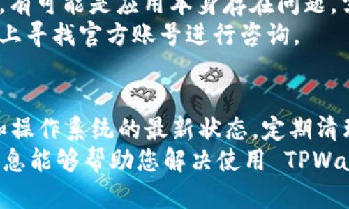 下载 TPWallet 后出现闪退的问题，可能是由于多种原因导致的。下面将详细分析可能的原因及解决方案。

1. 系统兼容性问题
首先，确保您的设备系统与 TPWallet 的要求兼容。每个应用都有最低的系统要求。如果您的手机操作系统版本过低，可能会导致应用运行不稳定。
解决方案：检查您的手机操作系统版本，确保其更新到最新版本。如有必要，可考虑升级或更换设备。

2. 应用未正确下载或安装
下载过程中的网络问题也可能导致应用未正确安装，进而造成闪退。文件损坏或不完全会导致应用无法正常运行。
解决方案：尝试卸载 TPWallet，重新下载并安装应用。确保在稳定的网络环境中进行下载，以避免潜在的问题。

3. 应用缓存问题
TPWallet 在使用过程中可能会产生缓存，如果这些缓存文件损坏或过多，也可能会导致应用闪退。
解决方案：尝试清除应用缓存。在手机的设置中找到 TPWallet，进入存储选项，选择清除缓存。然后重新启动应用，看看闪退问题是否得到解决。

4. 其他应用的干扰
某些其他应用可能与 TPWallet 冲突，导致其无法正常工作。例如，安全软件或内存管理应用可能会干扰 TPWallet 的功能。
解决方案：可以尝试关闭或卸载某些可能的干扰应用，查看是否能解决闪退的问题。

5. 软件更新问题
如果您使用的是 TPWallet 的旧版本，可能会因软件bug或不兼容性导致闪退。开发者会定期更新应用，以修复已知问题并改善用户体验。
解决方案：确保 TPWallet 被更新到最新版本。访问应用商店，检查是否有更新可用，如果有，请及时更新。

6. 内存不足
闪退的另一个常见原因是设备内存不足。如果您的设备存储空间已满，应用可能无法正常运行，从而导致闪退。
解决方案：清理设备中的不必要文件，释放存储空间。您可以删除旧的照片、视频或不再使用的应用，以确保有足够的空间供 TPWallet 运行。

7. 联系客服
如果以上方法都无法解决闪退的问题，建议联系 TPWallet 的客服。有可能是应用本身存在问题，需要开发者进行修复。
可以在 TPWallet 的官方网站上找到客服联系方式，或在社交媒体上寻找官方账号进行咨询。

总结
TPWallet 闪退的问题通常可以通过上述几种方法解决。保持应用和操作系统的最新状态，定期清理缓存，并确保设备有足够的存储空间，是避免闪退问题的有效措施。
如果问题仍然存在，寻求专业技术支持将是必要的步骤。希望以上信息能够帮助您解决使用 TPWallet 时遇到的问题，享受安全便捷的数字钱包服务。