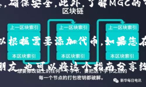 在TPWallet中查看MGC（通常指代某种特定的代币或币种）的方法相对简单。以下是详细的步骤和注意事项：

步骤一：下载并安装TPWallet
首先，确保你已经在你的手机或电脑上安装了TPWallet。这是一个多链的钱包，支持多种加密货币的存储和管理。如果还没有安装，可以前往官方网站或应用商店进行下载。

步骤二：创建或导入钱包
打开TPWallet后，如果你是第一次使用，需要创建一个新钱包。按照应用内的指导步骤进行操作，设置好安全密码并备份好助记词。如果你已经有钱包，可以直接通过导入助记词或私钥进行登录。

步骤三：选择正确的网络
MGC代币可能运行在特定的区块链上，比如以太坊或币安智能链。在TPWallet中，确保你切换到正确的网络。点击钱包界面上的网络切换按钮，选择MGC代币所运行的网络。

步骤四：查看资产
完成网络切换后，返回主界面，点击“资产”选项。在资产列表中，你可以看到所有支持的代币。如果MGC没有自动显示，可以尝试手动添加：
ul
  li点击“添加代币”选项。/li
  li输入MGC的合约地址、代币名称及其他必要信息。/li
  li完成后，MGC应该会出现在你的资产列表中，点击查看详情。/li
/ul

步骤五：管理和交易MGC
查看到MGC后，您可以选择进行转账、交易等操作。每次操作前，请仔细确认相关信息，确保安全。此外，了解MGC的市场动态也是非常重要的，可以通过TPWallet内置的市场行情功能获取实时信息。

总结
在TPWallet中查看和管理MGC并不复杂，只需确保您在正确的网络中操作，并且可以根据需要添加代币。如果您在使用过程中有任何疑问，可以参考TPWallet的官方帮助文档或联系客服寻求支持。

通过这些步骤，您将能够顺利在TPWallet中查看和管理您的MGC代币。如果有新手朋友，也可以将这个指南分享给他们，帮助更多人顺利进入加密货币的世界。