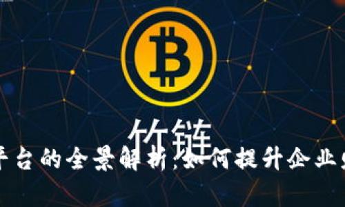 区块链对账结算平台的全景解析：如何提升企业财务效率与透明度