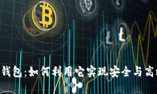 探秘TokenPocket钱包：如何利用它实现安全与高效的数字资产管理