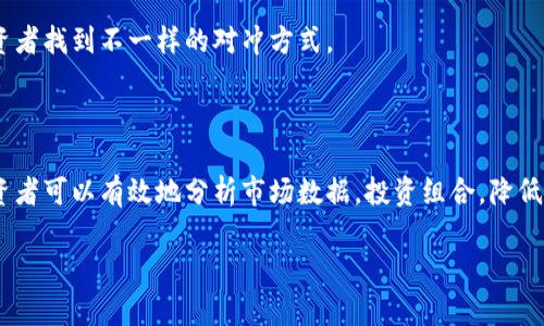 区块链数据对冲是一个相对复杂的主题，它涉及到金融、数据分析和区块链技术。下面我将为您详细解答什么是区块链数据对冲，并讨论相关的软件工具。

### 什么是区块链数据对冲？

区块链数据对冲是指利用区块链技术进行风险管理和收益的策略。对冲通常是在金融市场中应用的，通过构建相应的投资组合，减少潜在损失的风险。在区块链环境下，数据对冲可能涉及不同的加密货币、区块链资产以及相关的市场数据分析。

### 区块链数据对冲的基本概念

区块链是一种分布式帐本技术，它以去中心化的方式记录交易。数据对冲是通过分析不同资产的市场行为，采取相应的投资策略来规避风险。结合这两个概念，可以创建出能够及时响应市场变化的对冲系统。

#### 区块链数据对冲的目的

1. **减少波动风险**：加密货币市场通常具有高度的波动性。对冲策略能够帮助投资者在市场波动时保护资产的价值。

2. **增加收益潜力**：通过有效的数据分析和预测，投资者可以抓住市场机会，从而获得更高的收益。

3. **增强决策支持**：使用区块链数据分析工具，投资者能够获取实时的信息，做出更明智的投资决策。

### 区块链数据对冲的软件工具

区块链数据对冲通常需要依赖一些专业的软件工具。这些工具能够提供实时市场数据、数据分析功能和对冲策略的实施。以下是一些常见的区块链数据对冲软件工具：

#### 1. **CryptoCompare**

CryptoCompare

CryptoCompare 是一个提供加密货币市场数据的平台。它提供实时的价格、交易量和市场深度数据，帮助用户了解市场的动态。

该平台的数据显示功能可以支持投资者进行数据对冲分析。用户可以根据这些数据制定对冲策略。

#### 2. **CoinMarketCap**

CoinMarketCap

CoinMarketCap 是加密货币市场的权威数据源。它展示了各类加密资产的市场数据，包括金额、流通量及市值。

通过使用 CoinMarketCap，用户可以分析不同加密资产之间的关系，找到最优的对冲组合。

#### 3. **HodlBot**

HodlBot

HodlBot 是一款专注于自动化投资组合管理的应用。它允许用户设置对冲策略，并且通过自动化交易降低风险。

用户可以根据自身的风险偏好，设置相应的对冲策略，以最大程度地减少风险。

#### 4. **Gnosis**

Gnosis

Gnosis 是一个基于以太坊的预测市场平台，它允许用户进行风险管理和对冲交易。

通过使用 Gnosis 的预测市场功能，投资者可以帮助确定价格走势，并通过对冲策略保护自己的投资。

### 区块链数据对冲的优势

区块链数据对冲的优势主要体现在以下几个方面：

#### 1. **透明度**

透明度

区块链的去中心化特性使得所有交易都是公开且可验证的。这一点对于建立信任和透明度至关重要。

#### 2. **安全性**

安全性

区块链技术采用强加密算法，使得数据的安全性大大增强。这为数据对冲提供了额外的保障。

#### 3. **实时性**

实时性

基于区块链的数据分析工具可以提供实时信息，帮助投资者及时做出决策。在快速变化的市场中，反应速度至关重要。

#### 4. **创新性**

创新性

区块链技术是一项前沿科技，应用于数据对冲时，能够带来新的思路和方法。这种创新能够帮助投资者找到不一样的对冲方式。

### 结语

在以区块链为基础的数据驱动世界中，数据对冲策略显得尤为重要。通过使用先进的软件工具，投资者可以有效地分析市场数据，投资组合，降低风险。随着技术的进步和市场的成熟，区块链数据对冲将在投资界发挥越来越重要的作用。

如果您有任何关于区块链数据对冲的问题，或者想了解更多相关内容，请随时与我联系！
