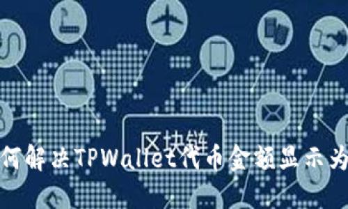 ### 如何解决TPWallet代币金额显示为0的问题？