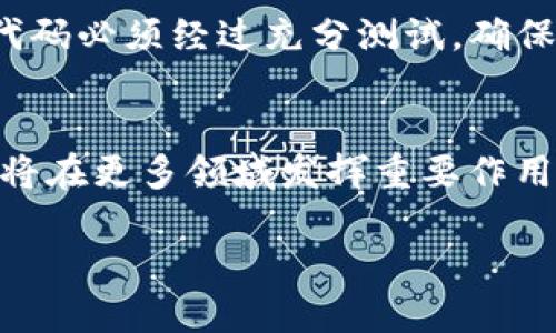 区块链HSC是什么通道？
区块链技术正在快速变化。许多人对不同的区块链网络和协议感到困惑。其中一个常见的名词是HSC通道。它在某些应用场景中被广泛提及，但究竟HSC通道是什么，它的功能和特点又有哪些呢？让我们一起来深入探索。

HSC通道的基本概念
HSC，全称为Hyper Smart Contract。在区块链环境中，HSC通道是一种特定的设计和实现形式。它通常用于和智能合约相关的交互，尤其是在处理复杂的交易或数据交换时。
HSC通道提供了一种安全、高效的环境，在这个环境中，参与方可以通过智能合约自动执行交易。这减少了对中介的依赖，提高了交易过程的透明度和可追溯性。

HSC通道的工作原理
HSC通道的工作原理可以分为几个步骤。首先，用户需要创建一个智能合约。在这个合约中，定义了所有参与者的权利和义务。然后，参与方将其信息上传至区块链，并通过HSC通道进行验证。
一旦所有条件满足，智能合约就会自动执行，相关的交易数据将被记录在区块链上，确保数据的不可篡改性。这种机制使得交易的安全性大大提高，减少了欺诈的可能性。

HSC通道的优势
HSC通道的主要优势体现在以下几个方面：
ul
    listrong安全性：/strong通过加密技术，HSC通道确保交易数据的安全传输，防止信息泄露。/li
    listrong自动化：/strong智能合约的自动执行减少了人工干预，降低了人为错误。/li
    listrong透明性：/strong所有交易记录都保存在区块链上，任何人都可以查阅，确保交易的公信力。/li
    listrong成本效益：/strong减少了中介费用，降低了交易成本。/li
/ul

HSC通道的应用场景
HSC通道可以应用于多个领域，包括但不限于以下几个方面：
ul
    listrong金融服务：/strong在金融行业中，HSC通道可以用于自动化贷款、保险理赔等流程，提高效率。/li
    listrong供应链管理：/strong在供应链中，HSC通道有助于跟踪产品来源，确保透明度和真实性。/li
    listrong房地产交易：/strong通过HSC通道，可以实现房地产交易的自动化，简化流程。/li
/ul

HSC通道的挑战与不足
虽然HSC通道有许多优势，但它也面临着一些挑战。例如，智能合约的代码一旦上线是不可更改的。因此，代码必须经过充分测试，确保没有漏洞。此外，HSC通道的成功依赖于区块链网络的广泛采用和用户的信任。

总结
HSC通道是一种新兴的区块链技术，具有自动化、安全和透明度高等特点。随着技术的不断发展，HSC通道将在更多领域发挥重要作用。了解这些知识不仅能帮助我们更好地参与区块链的应用，还能为我们未来的投资和商业决策提供参考。

区块链HSC通道深度解析：实现自动化交易的新选择