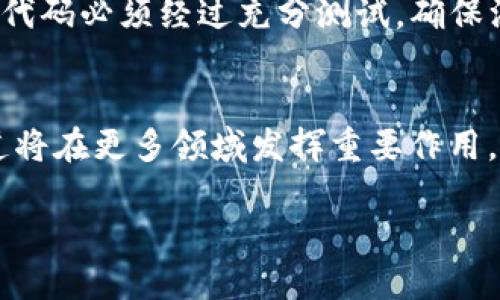 区块链HSC是什么通道？
区块链技术正在快速变化。许多人对不同的区块链网络和协议感到困惑。其中一个常见的名词是HSC通道。它在某些应用场景中被广泛提及，但究竟HSC通道是什么，它的功能和特点又有哪些呢？让我们一起来深入探索。

HSC通道的基本概念
HSC，全称为Hyper Smart Contract。在区块链环境中，HSC通道是一种特定的设计和实现形式。它通常用于和智能合约相关的交互，尤其是在处理复杂的交易或数据交换时。
HSC通道提供了一种安全、高效的环境，在这个环境中，参与方可以通过智能合约自动执行交易。这减少了对中介的依赖，提高了交易过程的透明度和可追溯性。

HSC通道的工作原理
HSC通道的工作原理可以分为几个步骤。首先，用户需要创建一个智能合约。在这个合约中，定义了所有参与者的权利和义务。然后，参与方将其信息上传至区块链，并通过HSC通道进行验证。
一旦所有条件满足，智能合约就会自动执行，相关的交易数据将被记录在区块链上，确保数据的不可篡改性。这种机制使得交易的安全性大大提高，减少了欺诈的可能性。

HSC通道的优势
HSC通道的主要优势体现在以下几个方面：
ul
    listrong安全性：/strong通过加密技术，HSC通道确保交易数据的安全传输，防止信息泄露。/li
    listrong自动化：/strong智能合约的自动执行减少了人工干预，降低了人为错误。/li
    listrong透明性：/strong所有交易记录都保存在区块链上，任何人都可以查阅，确保交易的公信力。/li
    listrong成本效益：/strong减少了中介费用，降低了交易成本。/li
/ul

HSC通道的应用场景
HSC通道可以应用于多个领域，包括但不限于以下几个方面：
ul
    listrong金融服务：/strong在金融行业中，HSC通道可以用于自动化贷款、保险理赔等流程，提高效率。/li
    listrong供应链管理：/strong在供应链中，HSC通道有助于跟踪产品来源，确保透明度和真实性。/li
    listrong房地产交易：/strong通过HSC通道，可以实现房地产交易的自动化，简化流程。/li
/ul

HSC通道的挑战与不足
虽然HSC通道有许多优势，但它也面临着一些挑战。例如，智能合约的代码一旦上线是不可更改的。因此，代码必须经过充分测试，确保没有漏洞。此外，HSC通道的成功依赖于区块链网络的广泛采用和用户的信任。

总结
HSC通道是一种新兴的区块链技术，具有自动化、安全和透明度高等特点。随着技术的不断发展，HSC通道将在更多领域发挥重要作用。了解这些知识不仅能帮助我们更好地参与区块链的应用，还能为我们未来的投资和商业决策提供参考。

区块链HSC通道深度解析：实现自动化交易的新选择