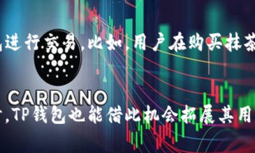 抹茶与TP钱包之间的关联可以从以下几个方面进行探讨。抹茶是一种独特的茶叶，因其健康益处和独特口感而受到广泛喜爱。而TP钱包则是区块链技术发展中一种非常实用的数字钱包。虽然这两者看似风马牛不相及，但通过某些角度它们可以建立联系。以下将探讨抹茶与TP钱包的结合点、潜在的营销策略及其对用户的影响。

抹茶的文化背景
抹茶是一种日本茶，享有悠久的历史。在日本国的茶道文化中，抹茶扮演着重要角色。茶道不仅是一种饮茶的方式，更是体验生活、感悟哲学的途径。抹茶自身的独特制作过程和饮用方式，为它增添了许多文化内涵。抹茶的健康属性也广受欢迎。由于含有丰富的抗氧化物及其他营养成分，它能够提升免疫力、减缓衰老，并有助于减肥。

TP钱包简介
TP钱包是一款基于区块链的数字钱包，支持多种加密货币的存储和交易。用户通过TP钱包可以轻松进行资产的管理和转移，同时也能参与不同的区块链项目。这种便利性使得TP钱包受到了越来越多区块链爱好者的青睐。TP钱包的安全性和实时交易功能，使其成为用户理想的数字资产管理工具。

抹茶与TP钱包的潜在结合
那么，抹茶是如何与TP钱包关联的呢？可以考虑以下几个潜在方向：

h41. 抹茶文化营销/h4
抹茶不仅是饮品，它还承载着丰富的日本文化。通过TP钱包的各种区块链项目，可与抹茶文化相结合，推出独特的产品。例如，可以设计一款限量版的抹茶产品。用户可以用TP钱包购买这款产品，体验茶道，同时参与数字货币的交易。这种结合不仅提升了抹茶的品牌形象，也为TP钱包的用户提供了购买新体验。

h42. 数字化产品交易/h4
随着区块链技术的发展，数字化商品的市场也越来越庞大。抹茶相关的数字产品，如抹茶的食谱、抹茶文化的电子书等，可通过TP钱包进行购买。用户可以在TP钱包中使用代币，购买这些数字产品。这样不仅可以促进抹茶文化的传播，也能让TP钱包的用户体验到新鲜的购物流程。

h43. 合作推广活动/h4
抹茶品牌可以与TP钱包进行合作，举办一些推广活动。如在大型的茶博会中推广TP钱包，提供用户在活动中使用TP钱包进行购买抹茶产品的优惠。这种活动能够吸引更多的用户关注，同时也是提升品牌曝光度的一种方式。

用户体验与收益
将抹茶与TP钱包结合的过程中，用户的体验将是最重要的一环。通过这种新颖的结合，用户不仅能享受到更多的抹茶产品，也能更加便利地运用TP钱包进行交易。比如，用户在购买抹茶产品时，使用TP钱包支付，不仅快速，而且省去了繁琐的支付环节。同时，用户在这个过程中，还能获得更多关于抹茶文化的知识，增强对品牌的忠诚度。

总结
抹茶与TP钱包的结合不仅是一个新颖的商业模式，也是现代科技与传统文化的交融。通过不同的合作方式，抹茶的魅力可以被更广泛地传播。与此同时，TP钱包也能借此机会拓展其用户基础。这种双赢的模式，值得品牌与企业深入探索和实践。