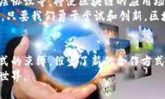    区块链加速创新的原因：解锁价值与效率的新