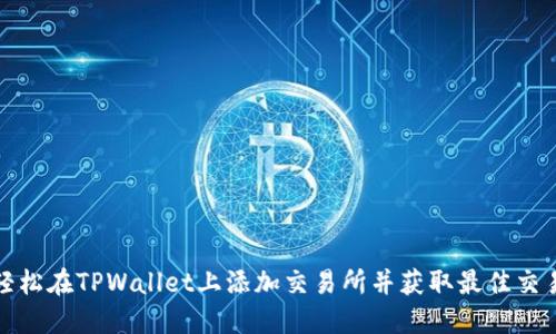 如何轻松在TPWallet上添加交易所并获取最佳交易成果