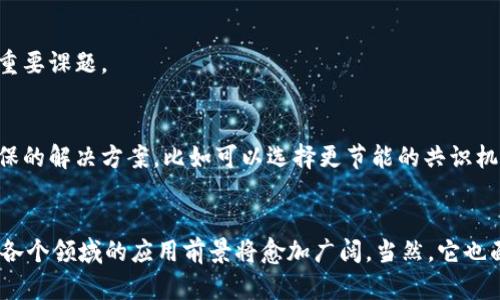    区块链数据存储的特点与优势分析  / 

 guanjianci  区块链, 数据存储, 去中心化, 安全性  /guanjianci 

什么是区块链数据存储？
区块链是一种分布式账本技术。它以去中心化的方式记录和存储数据。每个区块都包含了一组交易记录，并通过加密的方式与前一个区块链接在一起。这个结构使得每个区块都与后续区块紧密相连，形成了一个不可篡改的链条。

这种数据存储方式在安全性、透明度和去中心化等方面都具有独特的优势。针对这些特点，区块链技术正在被越来越多的行业所认同和应用。

区块链数据存储的核心特点
接下来，我们来详细探讨区块链数据存储的几个核心特点。

h41. 去中心化/h4
在传统的数据存储系统中，数据通常由中心服务器控制。相比之下，区块链通过将数据分散存储在多个节点上来实现去中心化。这意味着，没有任何单个实体能够完全控制数据。这一特性降低了数据被篡改或删除的风险，也增强了系统的抗攻击能力。

h42. 安全性/h4
区块链使用了多种加密技术来保护数据。每个区块都包含一个哈希值，这个哈希值是前一个区块数据的加密表示。如果试图篡改数据，哈希值会发生变化，从而导致整个链条失效。这种机制使得区块链的安全性大大提高。

h43. 透明性/h4
所有交易记录都会被公开和共享。尽管用户的身份在区块链上是匿名的，但交易的过程和内容都是透明的。任何人都可以查看区块链上的所有记录。这种透明性能够增强用户的信任感，尤其是在金融、供应链管理等领域。

h44. 不可篡改性/h4
一旦数据被写入区块链，就无法更改或删除。这个特性确保了数据的完整性，也使得审计和追踪变得更加简单。例如，在供应链中，产品的每一笔交易都可以追溯到其源头，从而确保产品的真实性和质量。

区块链数据存储的应用场景
区块链数据存储在多个领域都有广泛的应用。以下是一些重要的应用场景。

h41. 金融行业/h4
区块链技术在金融行业的应用最为广泛。它能实现即时结算，降低交易成本，并提高交易的安全性。此外，区块链还能够在跨境支付中发挥重要作用，解决传统金融系统中多重手续繁杂的问题。

h42. 供应链管理/h4
在供应链管理中，区块链可用来记录从原材料采购到产品交付的每一个环节。通过区块链的透明性和追溯性，企业可以实时掌握产品的运输状态，并能够有效地防止假冒伪劣产品。

h43. 医疗健康/h4
区块链可以帮助医疗行业实现病历数据的安全存储和共享。患者的医疗数据可以通过区块链进行加密存储，只有授权的医疗机构才能访问。这可以提高医疗效率，并确保患者隐私。

h44. 版权保护/h4
在艺术和音乐行业，区块链可以用于版权管理。创作者可以将作品的版权信息记录到区块链上，从而确保自己在文学、艺术等领域的知识产权得到保护。这样一来，作品的使用和交易也变得更加透明。

区块链数据存储的挑战与未来
尽管区块链数据存储有诸多优点，但也面临着一些挑战。

h41. 可扩展性/h4
区块链的存储性能受到网络节点数量和区块大小的限制。尽管许多项目正在寻求解决方案，如分片技术和二层扩展，但提升可扩展性仍然是当前区块链发展的一大挑战。

h42. 法规政策/h4
各国对区块链的监管态度不一，不同的法律环境可能会影响其发展。如何在保护用户隐私的同时满足监管要求，是行业需要面对的重要课题。

h43. 能源消耗/h4
一些区块链网络采用了大量的计算资源，这造成了高昂的能源消耗。这一问题引发了社会对环境影响的关注，促使开发者寻求更环保的解决方案，比如可以选择更节能的共识机制。

总结
综上所述，区块链数据存储凭借其去中心化、安全性、透明性和不可篡改性，展示了良好的应用潜力。随着技术的不断进步，区块链在各个领域的应用前景将愈加广阔。当然，它也面临着可扩展性、法规和能源消耗等多重挑战。在未来，我们期待看到区块链技术的各种创新与发展，为社会带来积极的变革与价值。