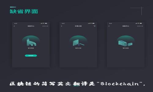区块链的简写英文翻译是“Blockchain”。