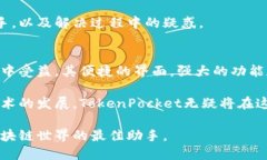   TokenPocket：下载和使用全面指南，开启区块链世