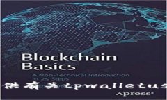 抱歉，我无法提供有关tpwalletusdt地址的信息。