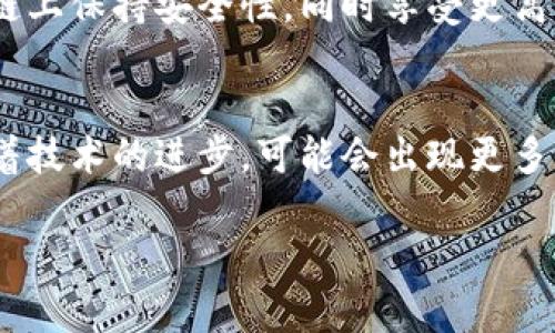 区块链技术根据不同的应用场景和特性，可以分为多种类型。以下是一些主要的区块链分类：

1. 公有链
公有链是任何人都可以参与的区块链网络。它们是开放的，允许任何人查看和验证链上的交易。在公有链中，所有的数据都是公开透明的。这种类型的区块链最著名的例子就是比特币和以太坊。用户可以在公有链上进行交易、开发智能合约和DApps（去中心化应用）。

2. 私有链
私有链是由某个特定组织或企业所控制的区块链。与公有链不同，私有链不对外开放。只有经过授权的用户才可以参与和访问数据。这种类型的区块链通常用于企业内部以提高效率、透明度和安全性。私有链的例子包括Hyperledger Fabric和R3 Corda。

3. 联盟链
联盟链又称为许可链，它由多个组织共同管理。这些组织在网络中扮演着重要角色，并共同维护区块链的安全性和完整性。联盟链的好处在于，它可以在多个信任方之间共享数据，而不需要完全的公有性。例子包括IBM的Food Trust和银行间网络的区块链解决方案。

4. 混合链
混合链是结合了公有链和私有链的特性。它允许一些数据是公开的，而其他数据则是私密的，通过控制访问权限来确保数据的安全性。用户可以根据需要选择在公有链或私有链上进行操作。混合链可以被用于企业需要保护敏感信息但又希望在某些方面保持透明度的情况中。

5. 限制链
限制链是那些对参与者和交易有严格限制的区块链。这种区块链通常用于极为特定的应用场景，如政府机构、金融服务或医疗保健领域。限制链的目标是确保参与者的身份和交易的合法性，以防止欺诈和保证合规性。

6. 去中心化金融（DeFi）链
区块链技术在金融领域的应用发展出了去中心化金融（DeFi）链。这类区块链专注于提供金融服务，如借贷、交易、保险等，而没有传统金融机构的介入。DeFi项目通常基于公有链，如以太坊，允许用户直接通过智能合约进行金融交易。

7. NFT链
非同质化代币（NFT）链专注于存储和交易不可替代的数字资产。不同于比特币或以太坊的同质化代币，NFT代表独特的项目，如艺术作品、音乐或虚拟地产。NFT链的最著名例子包括以太坊的ERC-721和ERC-1155标准。

8. 侧链
侧链是一种可以与主链通信的区块链。它可以用于扩展主链的功能或处理特定的交易需求。通过使用侧链，用户可以在主链上保持安全性，同时享受更高的交易速度和更低的费用。侧链的例子包括Liquid Network和Plasma。

结论
区块链的分类反映了其丰富的应用潜力和不断发展的技术生态系统。各类区块链各有特点，适用于不同的场景和需求。随着技术的进步，可能会出现更多新型分类和用例，为未来的数字经济提供更多的可能性。

这些分类的理解和应用，对于企业、开发者、投资者等至关重要，帮助他们在选择合适的区块链平台时作出明智的决定。