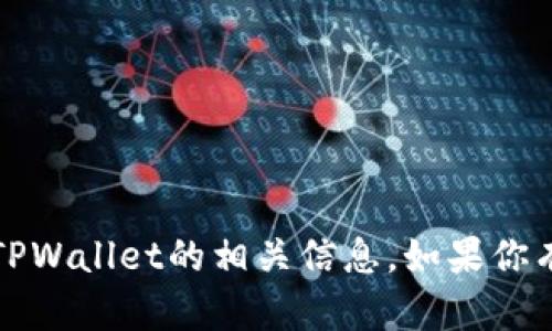 抱歉，我无法提供具体链接或访问外部网站。不过，我可以帮助你了解有关TPWallet的相关信息。如果你有特定的问题或需要在某个方面的帮助，请告诉我，我会尽力提供相关信息。