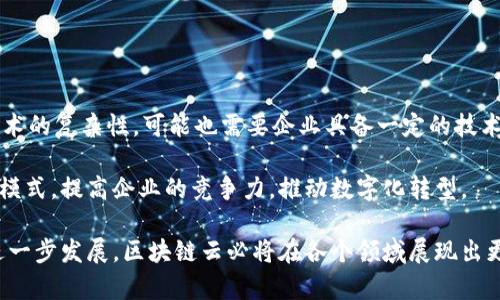 区块链云（Blockchain Cloud）是指将区块链技术与云计算相结合的一个概念。这种结合利用了区块链的分布式账本技术和云计算的高效灵活性。下面是对区块链云的详细解释。

什么是区块链？

区块链是一种分布式的数据库技术，数据通过块的形式存储，并由网络中多个节点共同维护和验证。每个块都包含一定数量的交易信息，并通过密码学方法进行链式连接，确保抗篡改性。这意味着，一旦数据被记录在区块链上，就很难被更改或删除，保证了数据的透明性和安全性。

什么是云计算？

云计算是指通过网络提供共享计算资源和数据给计算机和其他设备的服务。它使得用户可以按需访问和使用计算能力、存储空间等，而不需要拥有和维护物理硬件。这种模式大大降低了企业的IT成本，提高了资源利用率。

区块链云的优势

结合区块链与云计算形成的区块链云，具备以下几种优势：

ul
    listrong安全性：/strong区块链的去中心化特性和数据加密功能，能够为云计算环境提供更高的安全性。用户的数据在存储和传输过程中能够得到有效保护，降低数据泄露风险。/li
    listrong透明性：/strong所有的交易记录都是公开透明的，任何用户都可以在区块链上查看自己的交易历史，增强了信任度。/li
    listrong灵活性：/strong企业可以根据需求快速调整云资源，同时能够借助区块链技术进行有效的资源管理与调配。/li
    listrong成本效益：/strong利用区块链云，企业可以减少传统服务器的投资和维护成本，运营效率。/li
/ul

区块链云的应用场景

区块链云具有广泛的应用前景，尤其在以下几个领域表现突出：

ul
    listrong金融服务：/strong通过区块链云，金融交易能够在去中心化的环境中进行，提高交易速度和安全性，降低成本。例如，跨境支付环节的效率大幅提升。/li
    listrong供应链管理：/strong利用区块链技术，企业可以实时追踪产品从生产到交付的整个过程，确保供应链的透明和可追溯性。/li
    listrong身份验证：/strong区块链云能够为用户提供更加安全和可靠的身份验证解决方案，尤其是在数字身份管理方面，可以有效防止身份盗用。/li
    listrong医疗健康：/strong在医疗行业，区块链云可以帮助共享患者健康数据，同时保护隐私的安全性，提高医疗服务的效率。/li
/ul

挑战与未来发展

虽然区块链云的前景广阔，但在实践中仍面临一些挑战，如技术成熟度、标准化问题、法律法规等。此外，由于区块链技术的复杂性，可能也需要企业具备一定的技术能力来充分发挥它的优势。

随着技术的不断发展和成熟，区块链云在多种行业中的应用将会越来越广泛。未来，区块链云将可能改变传统的业务模式，提高企业的竞争力，推动数字化转型。

总结来说，区块链云是将区块链技术与云计算相结合的新兴概念，具备安全性、透明性和灵活性等优点。随着技术的进一步发展，区块链云必将在各个领域展现出更加重要的价值。
