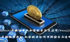 kuaijiezhi区块链中的加密技术及其应用/kuaijiezhi发