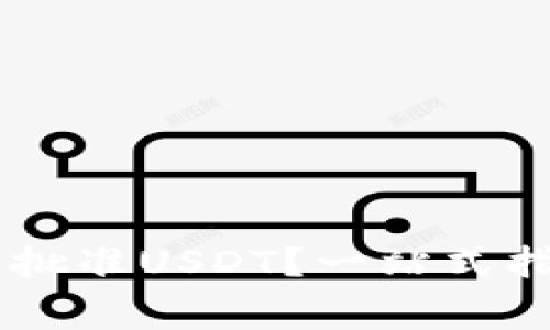 如何在TPWallet中批准USDT？一站式指南与常见问题解析