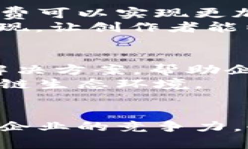 邦题区块链技术在不同行业中的应用趋势与影响/邦题  
区块链, 金融, 供应链, 健康医疗/guanjianci

引言
区块链作为一种革命性的技术，自从比特币问世以来，便受到广泛关注。它不仅在加密货币领域展现了巨大的潜力，还逐渐渗透进了其他多个行业。许多人对区块链的认识可能还停留在数字货币层面，但实际上，它的应用范围远不止于此。各行业如何利用区块链技术来提升效率、透明度和安全性，正成为现代经济发展的热门话题。

金融行业的应用
金融行业无疑是区块链应用最广泛的领域之一。金融科技（FinTech）公司和传统的银行机构都在积极探索区块链的潜力。利用区块链技术，金融交易可以实现跨境支付的快速清算，并大幅降低交易成本。
传统的跨境转账通常需要几天时间才能完成，且费用高昂。采用区块链技术后，转账可以在几分钟内完成，费用也大大减少。此外，区块链的去中心化特点，使得交易记录不可篡改，增强了交易的透明度和安全性。
例如，很多银行已经在探索使用区块链进行实时结算和清算，甚至有些银行已经推出了基于区块链的支付平台，如Ripple和Stellar等。这些平台使得资金转移更加高效，为企业和个人提供了一种新的金融服务选择。

供应链管理中的区块链
供应链管理是另一个区块链技术展现潜力的行业。传统供应链往往面临着信息不对称、数据孤岛和交易透明度不足等问题。区块链的引入，可以大大改善这些问题。
通过建立一个透明的区块链系统，各方参与者可以实时共享数据，从而实现信息的高度透明。例如，食品供应链的每个环节都可以通过区块链进行追踪，消费者能够清楚了解商品的来源和流通信息，大大提高了食品安全保证。
一些大型企业，如沃尔玛和雀巢，已经开始实施区块链技术来追踪产品流转情况。通过这种方式，他们不仅提高了运营效率，还增强了客户的信任感。

健康医疗行业的区块链应用
在健康医疗行业，区块链技术同样展示出了强大的应用潜力。医疗数据的安全存储与共享，向来是医疗行业的一大挑战。利用区块链的去中心化特性，可以实现数据的安全存储，并允许不同医疗机构之间进行安全的数据共享。
患者的健康记录可以存储在区块链上，医疗机构可以在获得患者同意的情况下，快速访问这些信息。这种方式不仅提高了医务工作者对患者病史的了解，也可以使得医疗服务更加个性化。
此外，区块链还可以用于药品供应链管理，确保药品的来源和真伪。通过对每一批药品进行区块链记录，极大降低了假药进入市场的可能性，保护了消费者的权益。

区块链在其他行业的潜力
除了金融、供应链和健康医疗，区块链技术还在许多行业展现出了巨大的应用潜力。例如，能源行业的应用正日益受到重视。通过区块链技术，能源的生产与消费可以实现更加高效的对接，用户可以通过参与分布式能源交易来获得收益。
值得一提的是，区块链在艺术和媒体行业的潜力也值得探究。数字艺术品的独特性和可验证性可以通过区块链技术得以保障。例如，NFT（非同质化代币）的出现，让创作者能以新的方式进行作品的创作与交易。

未来的展望
随着区块链技术的不断发展完善，各行业对其应用的研究和探索也将更加深入。许多行业的领军企业，如IBM、微软和亚马逊等，正在不断推出基于区块链的解决方案，帮助企业提升运营效率为核心的技术体系。
然而，区块链技术的广泛应用仍面临一些挑战，包括技术成熟度、法规政策、标准制定以及生态建设等。解决这些问题需要各方的共同努力，以建立健康的区块链生态环境。

总结
综上所述，区块链技术在多个行业的应用展示了其改变传统业务模式的能力，从而提升效率与透明度。金融、供应链、健康医疗等行业的探索实践，不仅能提升企业的竞争力，也为消费者带来了更安全、高效的服务体验。未来，随着技术的不断进步及相关政策的完善，区块链必将在更广泛的行业中展现出其独特的价值。