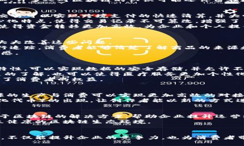 邦题区块链技术在不同行业中的应用趋势与影响/邦题  
区块链, 金融, 供应链, 健康医疗/guanjianci

引言
区块链作为一种革命性的技术，自从比特币问世以来，便受到广泛关注。它不仅在加密货币领域展现了巨大的潜力，还逐渐渗透进了其他多个行业。许多人对区块链的认识可能还停留在数字货币层面，但实际上，它的应用范围远不止于此。各行业如何利用区块链技术来提升效率、透明度和安全性，正成为现代经济发展的热门话题。

金融行业的应用
金融行业无疑是区块链应用最广泛的领域之一。金融科技（FinTech）公司和传统的银行机构都在积极探索区块链的潜力。利用区块链技术，金融交易可以实现跨境支付的快速清算，并大幅降低交易成本。
传统的跨境转账通常需要几天时间才能完成，且费用高昂。采用区块链技术后，转账可以在几分钟内完成，费用也大大减少。此外，区块链的去中心化特点，使得交易记录不可篡改，增强了交易的透明度和安全性。
例如，很多银行已经在探索使用区块链进行实时结算和清算，甚至有些银行已经推出了基于区块链的支付平台，如Ripple和Stellar等。这些平台使得资金转移更加高效，为企业和个人提供了一种新的金融服务选择。

供应链管理中的区块链
供应链管理是另一个区块链技术展现潜力的行业。传统供应链往往面临着信息不对称、数据孤岛和交易透明度不足等问题。区块链的引入，可以大大改善这些问题。
通过建立一个透明的区块链系统，各方参与者可以实时共享数据，从而实现信息的高度透明。例如，食品供应链的每个环节都可以通过区块链进行追踪，消费者能够清楚了解商品的来源和流通信息，大大提高了食品安全保证。
一些大型企业，如沃尔玛和雀巢，已经开始实施区块链技术来追踪产品流转情况。通过这种方式，他们不仅提高了运营效率，还增强了客户的信任感。

健康医疗行业的区块链应用
在健康医疗行业，区块链技术同样展示出了强大的应用潜力。医疗数据的安全存储与共享，向来是医疗行业的一大挑战。利用区块链的去中心化特性，可以实现数据的安全存储，并允许不同医疗机构之间进行安全的数据共享。
患者的健康记录可以存储在区块链上，医疗机构可以在获得患者同意的情况下，快速访问这些信息。这种方式不仅提高了医务工作者对患者病史的了解，也可以使得医疗服务更加个性化。
此外，区块链还可以用于药品供应链管理，确保药品的来源和真伪。通过对每一批药品进行区块链记录，极大降低了假药进入市场的可能性，保护了消费者的权益。

区块链在其他行业的潜力
除了金融、供应链和健康医疗，区块链技术还在许多行业展现出了巨大的应用潜力。例如，能源行业的应用正日益受到重视。通过区块链技术，能源的生产与消费可以实现更加高效的对接，用户可以通过参与分布式能源交易来获得收益。
值得一提的是，区块链在艺术和媒体行业的潜力也值得探究。数字艺术品的独特性和可验证性可以通过区块链技术得以保障。例如，NFT（非同质化代币）的出现，让创作者能以新的方式进行作品的创作与交易。

未来的展望
随着区块链技术的不断发展完善，各行业对其应用的研究和探索也将更加深入。许多行业的领军企业，如IBM、微软和亚马逊等，正在不断推出基于区块链的解决方案，帮助企业提升运营效率为核心的技术体系。
然而，区块链技术的广泛应用仍面临一些挑战，包括技术成熟度、法规政策、标准制定以及生态建设等。解决这些问题需要各方的共同努力，以建立健康的区块链生态环境。

总结
综上所述，区块链技术在多个行业的应用展示了其改变传统业务模式的能力，从而提升效率与透明度。金融、供应链、健康医疗等行业的探索实践，不仅能提升企业的竞争力，也为消费者带来了更安全、高效的服务体验。未来，随着技术的不断进步及相关政策的完善，区块链必将在更广泛的行业中展现出其独特的价值。