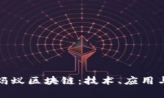 探索阿里蚂蚁区块链：技术、应用与未来前景