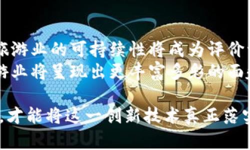 景区区块链是一种结合区块链技术与旅游行业的创新应用。这一概念主要是在景区管理、门票销售、游客体验等多方面，利用区块链的透明性和安全性来提升旅游服务的效率和质量。以下是对景区区块链行业的详细介绍。

区块链的基本概念
区块链是一种分布式账本技术。它通过在多个节点之间共享信息，确保数据的透明性和不可篡改性。每一笔交易都被记录在一个“区块”中，并与之前的区块通过加密方式链接，形成一个“链”。这种结构使得信息记录变得更加安全，任何试图修改数据的行为都将被即时识别。

景区区块链的应用场景
在旅游行业，区块链的应用已经逐渐被探索和实践。主要的应用场景包括：
ul
  listrong门票售卖与管理：/strong传统的门票销售常常面临假票和转售问题。通过区块链技术，门票记录在区块链上，能够确保每张门票的唯一性和真实性。游客购买门票后，其信息会被加密存储，确保数据的隐私和安全。/li
  listrong旅游数据共享：/strong区块链技术能够打破信息孤岛。各个旅游相关企业（如酒店、航空公司、当地交通等）之间可以通过区块链安全地共享客户数据。这种共识机制有助于提供更个性化的旅游服务。/li
  listrong智能合约：/strong智能合约是一种自执行的合同，预设在区块链上。旅游领域可以利用智能合约来自动化流程，比如，当达到特定条件（如游客到达目的地）时，系统会自动执行相应的操作，如释放支付、确认住宿等。/li
  listrong用户评价与反馈：/strong通过区块链收集游客的反馈可以确保评论的真实性。这就能提高游客对景区服务的信任，同时帮助景区管理者改进服务质量。/li
/ul

景区区块链的优势
景区区块链的应用给旅游行业带来了诸多优势：
ul
  listrong透明性：/strong区块链提供的数据公开透明，游客可以查看门票的来源和销售情况。这可以有效减少欺诈行为，提高游客的信任度。/li
  listrong安全性：/strong由于区块链的数据不可篡改，游客的个人信息和交易记录将更加安全，不易受到黑客攻击。/li
  listrong高效性：/strong通过智能合约和自动化流程，景区可以减少人力成本，提高工作效率。例如，自动化的支付流程，使得游客能够更快地入园。/li
  listrong增强游客体验：/strong个性化的旅游服务能够提升游客的整体满意度。通过分析区块链上的用户数据，景区可以提供针对性的推荐和促销活动。/li
/ul

面临的挑战
尽管景区区块链带来了许多机遇，但也面临一些挑战：
ul
  listrong技术门槛：/strong区块链技术相对复杂，对相关企业而言，技术实施和维护可能需要巨大的投入，尤其是在初期阶段。/li
  listrong行业标准缺失：/strong目前关于区块链在旅游行业的应用尚未形成统一的标准。不同景区的区块链系统可能存在互不兼容的情况。/li
  listrong用户教育：/strong许多游客对区块链技术还不够了解。如何向游客解释区块链的运作方式，以及它在旅游中的应用，是当前需要解决的问题。/li
/ul

未来展望
未来，随着区块链技术的不断发展与成熟，景区区块链有望在旅游行业发挥更大的作用。特别是在提升效率、降低成本、增强安全性等方面，将有更多创新应用涌现。
此外，随着越来越多的企业关注环保和可持续发展，区块链也有潜力用于更好地追踪景区内的生态建设与环境保护。这种透明化的监督机制，将有助于景区管理者采取更加合适的行动，保护自然资源。
总的来说，景区区块链是一个充满潜力的行业，能够提升旅游行业的服务水平和客户体验。随着技术的不断进步，未来将会有更多景区采用这一创新技术，实现更高效、安全的运营。

个人及文化视角
在个人和文化视角上，区块链的推广也许会引导一种新的旅游文化。游客将更关注景区的透明度及其背后的故事。此外，旅游业的可持续性将成为评价一个景区重要的标准之一。人们不仅希望在游览中获得快乐，也希望能够对环境和社会产生积极影响。
区块链所倡导的一种去中心化、开放和共享的理念，恰恰与现代出游者的价值观相契合。随着这些理念的传播，未来的旅游业将呈现出更丰富多彩的面貌。

最后，景区区块链不仅是一个技术问题，更是一个涉及到管理、文化、用户体验等多方面的综合性课题。只有各方共同努力，才能将这一创新技术真正落实到旅游实践中，推动整个行业的健康发展。