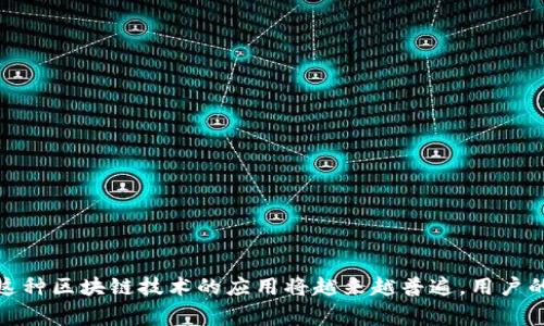 如家区块链账号是与如家酒店及其相关服务平台相关的一种数字账户，它通常用于存储用户在区块链上的身份信息、交易记录和积分等。区块链技术的应用能提升账户的安全性、透明度和便捷性。通过这种账号，用户可以更轻松地参与到如家的优惠活动、积分兑换和会员制度中。同时，区块链技术也为数据的不可篡改性提供保障，用户的个人信息和交易记录能够更加安全地进行管理。

如家区块链账号的具体功能可能包括：

1. **积分系统**：用户可以轻松查看和管理自己的积分，参与到如家提供的各种促销和奖励活动中。

2. **安全保障**：通过区块链技术，每位用户的交易和身份信息都被加密存储，确保数据的安全性。

3. **个性化服务**：如家可以根据用户在区块链上的活动记录和偏好，为其提供更加精准的推荐和服务。

4. **服务透明性**：区块链的公开性使得用户能够追踪每一项交易，提升了服务的透明度和信任度。

如家区块链账号还可能与其他区块链应用程序相结合，扩展更多的功能和服务。从用户的角度来看，这种创新的账号形式为他们提供了更好的体验。在未来的数字经济中，这种区块链技术的应用将越来越普遍，用户的参与感和体验感也将不断提升。