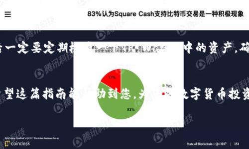   如何将火币网的USDT转至TP Wallet：步骤详解与注意事项 / 
 guanjianci 火币网, USDT, TP Wallet, 数字货币转账 /guanjianci 

引言
在数字货币的世界中，USDT（泰达币）是一种非常重要的稳定币。它在加密货币交易中被广泛使用，因为它的价值与美元挂钩，因此能够减少价格波动带来的风险。火币网作为一家大型的数字资产交易所，支持用户交易USDT。而TP Wallet则是一款安全、便捷的数字货币钱包，能帮助用户更好地管理他们的加密资产。将火币网的USDT转入TP Wallet的流程并不是很复杂，但仍有一些步骤需要特别注意。本指南将详细介绍这一过程，帮助您顺利完成转账。 

第一步：准备工作
在进行任何转账之前，首先确保您已经创建了TP Wallet，并且成功完成了账户注册和登录。此外，请确保您的火币网账户中有足够的USDT余额用于转账。如果您还没有TP Wallet，您可以在应用商店下载并安装这款钱包。在创建钱包时，请务必妥善保存您的助记词和私钥，确保您的资产安全。

第二步：获取TP Wallet的USDT地址
要将USDT从火币网转入TP Wallet，您需要TP Wallet的USDT接收地址。打开TP Wallet，点击“资产”选项，然后找到USDT。在USDT页面，您会看到一个“收款”或“接收”按钮。点击之后，您会看到一个QR码和一串可复制的地址。这就是您要用来接收USDT的地址。确保复制这个地址时没有遗漏任何字符，因为一旦错误转账是不可逆的。 

第三步：登录火币网并开始转账
登录到您的火币网账户，进入您的资产管理页面。在资产列表中找到USDT，然后点击“提现”或“转账”按钮。这个步骤通常在资产管理页面的导航菜单中都能找到。输入刚才从TP Wallet复制的USDT接收地址。在这里，要确保你输入的地址与TP Wallet的地址完全一致。系统会自动显示您应该转账的网络（如TRC20, ERC20等），请根据TP Wallet的要求选择合适的网络。

第四步：填写转账金额
在填写转账金额时，您可以根据需要选择转账的USDT数量。同时，火币网会显示当前的交易手续费。请注意，不同的网络手续费可能会有所不同。因此，确保您的火币网账户有足够的USDT来覆盖转账金额和手续费。

第五步：确认信息并提交转账
在输入完接收地址和转账金额后，仔细检查一遍填写的信息，确保所有数据都是正确的。尤其是收款地址，这是最为重要的一步。如果确认无误，点击“提交”或“确认转账”按钮。火币网通常会通过手机短信或邮箱发送确认码，您需要输入验证码以完成转账。当您提交后，系统将开始处理您的转账请求。

第六步：等待转账确认
提交转账后，您需要等待一段时间以完成交易的确认。这段时间取决于网络的拥挤程度。在火币网查找您的交易记录，您可以看到转账的状态。如果状态为“已完成”，那么您的USDT已经成功转到TP Wallet。您也可以在TP Wallet中查看USDT的到账情况。

第七步：注意事项
在整个转账的过程中，有几个注意事项需要牢记。首先，确保您不遗漏收款地址的任何字符。其次，在选择网络时一定要选择与TP Wallet支持的网络一致，以避免因网络不匹配导致的资金丢失。最后，转账后一定要定期检查一下TP Wallet中的资产，确保您的资金安全。

总结
将USDT从火币网转至TP Wallet实际上是一个相对简单而直接的过程。然而，在转账的每一步中，都必须保持谨慎，以确保资金的安全。通过以上步骤，您可以顺利完成此过程并安全地管理您的数字资产。希望这篇指南能帮助到您，为您的数字货币投资之旅提供便利。

如您还有其他关于数字货币转账的问题，欢迎随时询问。数字货币的世界变化万千，保持学习和了解将帮助您更好地参与其中。