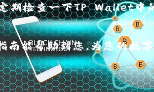   如何将火币网的USDT转至TP Wallet：步骤详解与注意事项 / 
 guanjianci 火币网, USDT, TP Wallet, 数字货币转账 /guanjianci 

引言
在数字货币的世界中，USDT（泰达币）是一种非常重要的稳定币。它在加密货币交易中被广泛使用，因为它的价值与美元挂钩，因此能够减少价格波动带来的风险。火币网作为一家大型的数字资产交易所，支持用户交易USDT。而TP Wallet则是一款安全、便捷的数字货币钱包，能帮助用户更好地管理他们的加密资产。将火币网的USDT转入TP Wallet的流程并不是很复杂，但仍有一些步骤需要特别注意。本指南将详细介绍这一过程，帮助您顺利完成转账。 

第一步：准备工作
在进行任何转账之前，首先确保您已经创建了TP Wallet，并且成功完成了账户注册和登录。此外，请确保您的火币网账户中有足够的USDT余额用于转账。如果您还没有TP Wallet，您可以在应用商店下载并安装这款钱包。在创建钱包时，请务必妥善保存您的助记词和私钥，确保您的资产安全。

第二步：获取TP Wallet的USDT地址
要将USDT从火币网转入TP Wallet，您需要TP Wallet的USDT接收地址。打开TP Wallet，点击“资产”选项，然后找到USDT。在USDT页面，您会看到一个“收款”或“接收”按钮。点击之后，您会看到一个QR码和一串可复制的地址。这就是您要用来接收USDT的地址。确保复制这个地址时没有遗漏任何字符，因为一旦错误转账是不可逆的。 

第三步：登录火币网并开始转账
登录到您的火币网账户，进入您的资产管理页面。在资产列表中找到USDT，然后点击“提现”或“转账”按钮。这个步骤通常在资产管理页面的导航菜单中都能找到。输入刚才从TP Wallet复制的USDT接收地址。在这里，要确保你输入的地址与TP Wallet的地址完全一致。系统会自动显示您应该转账的网络（如TRC20, ERC20等），请根据TP Wallet的要求选择合适的网络。

第四步：填写转账金额
在填写转账金额时，您可以根据需要选择转账的USDT数量。同时，火币网会显示当前的交易手续费。请注意，不同的网络手续费可能会有所不同。因此，确保您的火币网账户有足够的USDT来覆盖转账金额和手续费。

第五步：确认信息并提交转账
在输入完接收地址和转账金额后，仔细检查一遍填写的信息，确保所有数据都是正确的。尤其是收款地址，这是最为重要的一步。如果确认无误，点击“提交”或“确认转账”按钮。火币网通常会通过手机短信或邮箱发送确认码，您需要输入验证码以完成转账。当您提交后，系统将开始处理您的转账请求。

第六步：等待转账确认
提交转账后，您需要等待一段时间以完成交易的确认。这段时间取决于网络的拥挤程度。在火币网查找您的交易记录，您可以看到转账的状态。如果状态为“已完成”，那么您的USDT已经成功转到TP Wallet。您也可以在TP Wallet中查看USDT的到账情况。

第七步：注意事项
在整个转账的过程中，有几个注意事项需要牢记。首先，确保您不遗漏收款地址的任何字符。其次，在选择网络时一定要选择与TP Wallet支持的网络一致，以避免因网络不匹配导致的资金丢失。最后，转账后一定要定期检查一下TP Wallet中的资产，确保您的资金安全。

总结
将USDT从火币网转至TP Wallet实际上是一个相对简单而直接的过程。然而，在转账的每一步中，都必须保持谨慎，以确保资金的安全。通过以上步骤，您可以顺利完成此过程并安全地管理您的数字资产。希望这篇指南能帮助到您，为您的数字货币投资之旅提供便利。

如您还有其他关于数字货币转账的问题，欢迎随时询问。数字货币的世界变化万千，保持学习和了解将帮助您更好地参与其中。
