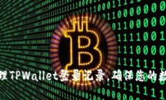 如何安全管理TPWallet登录记录，确保您的数字资产