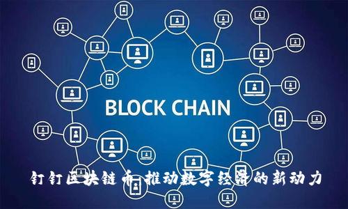 钉钉区块链币：推动数字经济的新动力