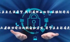 旅游区块链概述是一个重要话题，它结合了区块