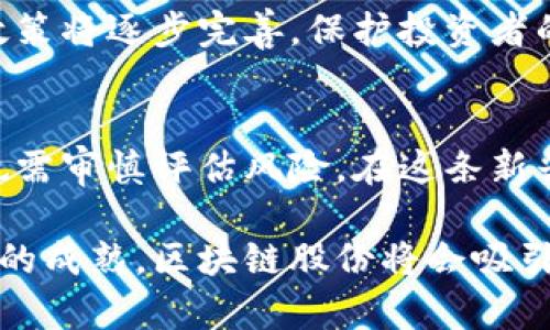 区块链股份是一种基于区块链技术的金融工具或者资产，其本质上是一种通过区块链进行管理和交易的股份。区块链是一种去中心化的分布式账本技术，其特点是安全、透明和不可篡改。这些特性使得区块链股份在金融领域越来越受到重视。以下是对区块链股份的详细解释。

1. 区块链股份的定义
区块链股份指的是在区块链平台上发行和交易的股份。它可以用于代表公司或项目的所有权。与传统股份不同，区块链股份通过智能合约进行管理，可以实现自动化的交易和登记。

2. 区块链股份的特点
区块链股份有几个显著的特点：
ul
    listrong去中心化：/strong区块链技术使得股份的管理与交易不再依赖于中心化的金融机构，减少了中介费用。/li
    listrong透明性：/strong所有交易记录都会在区块链上公开，任何人都可以查询，从而提高了信息的透明度。/li
    listrong安全性：/strong区块链的加密特性使得股份的交易更加安全，难以被篡改或伪造。/li
    listrong智能合约：/strong股份的管理可以通过编码的方式自动执行，如自动分红、股东投票等。/li
/ul

3. 区块链股份的种类
区块链股份可以根据不同的应用场景和形式进行分类：
ul
    listrong股票型股份：/strong代表某一公司的所有权，投资者可以通过购买这些股份来获取公司利润。/li
    listrong众筹型股份：/strong一些项目通过区块链进行众筹，投资者可以获得一定比例的股份。/li
    listrong代币型股份：/strong基于区块链的代币可以用于代表某个项目的股份，通常在ICO（首次代币发行）中发行。/li
/ul

4. 区块链股份的优势
采用区块链技术来管理股份具有很多优势：
ul
    listrong降低成本：/strong由于去掉了中介机构，交易成本大大降低。/li
    listrong提高效率：/strong智能合约的应用使得交易可以实时处理，节省了时间。/li
    listrong更广泛的投资者基础：/strong区块链的去中心化特性允许全球范围内的投资者参与，不受地域限制。/li
/ul

5. 区块链股份的风险
尽管区块链股份有诸多优势，但也存在一些风险：
ul
    listrong法律合规风险：/strong各国对区块链和数字资产的监管政策不同，可能影响股份的合法性。/li
    listrong技术风险：/strong区块链技术仍在不断发展，可能面临技术漏洞或攻击的风险。/li
    listrong市场波动风险：/strong由于市场的高度波动，投资区块链股份可能会面临较大的损失。/li
/ul

6. 如何投资区块链股份
投资区块链股份可以采取以下步骤：
ol
    li研究项目：了解项目的背景、团队、技术及市场前景。/li
    li选择平台：选择一个可靠的区块链交易平台，注册账户。/li
    li购买股份：通过平台进行股份的购买，注意控制投资额度。/li
    li监控投资：定期检查投资状况，关注市场变化和项目进展。/li
/ol

7. 未来的区块链股份
区块链股份的未来充满了潜力。随着越来越多的公司开始采用区块链技术，未来的投资将更加多样化。同时，全球性的监管政策将逐步完善，保护投资者的权益，将推动区块链市场的健康发展。

总结
区块链股份是一种创新的股份管理方式，它结合了区块链技术的优势，为投资者提供了更多的机会。然而，投资者在参与时也需审慎评估风险。在这条新兴的投资之路上，保持学习和适应能力将是成功的关键。

通过上述内容可以看出，区块链股份不仅仅是一个新兴事物，它代表了一种未来金融的可能性。随着技术的不断进步和市场的成熟，区块链股份将会吸引越来越多的投资者参与其中。