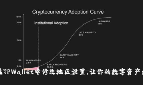 如何在TPWallet中修改地区设置，让你的数字资产更安全
