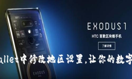 如何在TPWallet中修改地区设置，让你的数字资产更安全