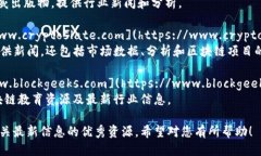 对于获取最新的区块链信息，您可以访问以下几