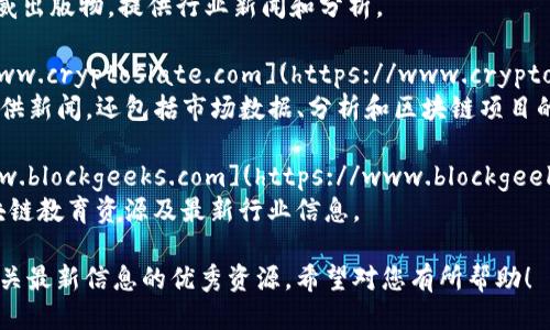 对于获取最新的区块链信息，您可以访问以下几个网址：

1. **CoinDesk** - [www.coindesk.com](https://www.coindesk.com)
   - CoinDesk 提供了关于比特币及其他加密货币的最新新闻和数据。

2. **CoinTelegraph** - [www.cointelegraph.com](https://www.cointelegraph.com)
   - CoinTelegraph 是一个专注于区块链和加密货币的新闻网站，提供全球最新动态和分析。

3. **Decrypt** - [www.decrypt.co](https://www.decrypt.co)
   - Decrypt 提供深入的区块链和加密货币新闻、教育内容和解读。

4. **Bitcoin Magazine** - [www.bitcoinmagazine.com](https://www.bitcoinmagazine.com)
   - 这是比特币相关的权威出版物，提供行业新闻和分析。

5. **CryptoSlate** - [www.cryptoslate.com](https://www.cryptoslate.com)
   - CryptoSlate 不仅提供新闻，还包括市场数据、分析和区块链项目的详细信息。

6. **Blockgeeks** - [www.blockgeeks.com](https://www.blockgeeks.com)
   - Blockgeeks 提供区块链教育资源及最新行业信息。

这些网站都是获取区块链相关最新信息的优秀资源。希望对您有所帮助！