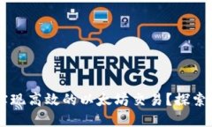 如何通过TPWallet实现高效的以太坊交易？探索关键