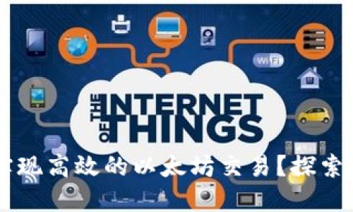 如何通过TPWallet实现高效的以太坊交易？探索关键成果和实用技巧