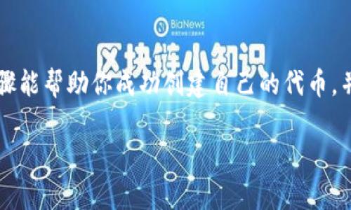   如何在TPWallet上申请自己的代币：一步一步教你创建资产 / 

 guanjianci TPWallet, 代币申请, 加密资产, 区块链 /guanjianci 

什么是TPWallet？
TPWallet是一款功能强大的加密钱包，支持多种区块链资产的管理。它不仅能存储和转账代币，还能让用户创建自己的代币。TPWallet的界面友好，特别适合新手使用。通过这个平台，用户可以方便地管理自己的数字资产，参与去中心化金融（DeFi）项目，甚至进行NFT的交易。

为什么要在TPWallet申请自己的代币？
创建自己的代币可以帮助用户实现多种目标。例如，你可以通过代币开展自己的项目，吸引投资，或是进行社群激励。拥有自己的代币，可以增强用户的品牌认知度，也能为未来的产品推出打下基础。

申请代币的准备工作
在开始申请自己的代币之前，有几个准备工作是必须要做的：
ul
    listrong了解区块链技术：/strong掌握基本的区块链知识能够帮助你更好地理解代币的创建过程。/li
    listrong明确代币用途：/strong在创建代币之前，要清楚自己想要用这个代币实现什么。这有助于后续的设计和推广。/li
    listrong选择合适的区块链：/strong不同的区块链平台有各自的特点。你需要根据项目需求选择适合的区块链。/li
    listrong准备一定的资金：/strong虽然创建代币的成本相对较低，但仍需准备一些资金用于手续费等。/li
/ul

步骤一：下载并安装TPWallet
首先，你需要在手机应用商店或者官网下载TPWallet。安装完成后，打开应用并进行注册。注册过程需要填写基本信息，确保你的账号安全。

步骤二：创建新钱包或导入现有钱包
在TPWallet中，你可以选择创建一个新钱包，或者导入一个已有的钱包地址。如果是新创建钱包，请务必妥善保存助记词，这是恢复钱包的唯一凭证。

步骤三：选择区块链网络
在TPWallet中，你可以选择多种区块链来创建自己的代币。最常用的有以太坊（Ethereum）、波场（Tron）、Binance Smart Chain等。每个区块链的特性不同，选择时要根据你的需求进行考虑。

步骤四：代币创建流程
接下来，进入代币创建页面。你需要填写以下信息：
ul
    listrong代币名称：/strong给你的代币一个独特的名称，这是用户识别的关键。/li
    listrong代币符号：/strong即代币的简称，例如比特币的简称是BTC。/li
    listrong总供应量：/strong指你希望发行的代币总数，这个数字应该经过深思熟虑。/li
    listrong小数位数：/strong决定代币可拆分的精度，通常设为18位。/li
/ul
以上信息填写完成后，仔细检查无误，然后点击“创建”按钮。

步骤五：支付手续费
创建代币的过程中，需要支付一定的手续费。这笔费用是用来激励矿工进行交易确认的。确保你的钱包中有足够的资金以支付这笔费用。

步骤六：等待审核
代币创建之后，通常需要经过一定的时间进行审核。审核完成后，你的代币将会在TPWallet内显示。如果审核未通过，系统会通知你重新提交申请。

步骤七：推广你的代币
创建代币的最后一步是推广。你可以通过社交媒体、论坛、以及社区活动来宣传你的代币。建立一个强大的社区是代币成功的关键。建议你制定一个详细的营销计划，吸引更多用户的关注。

总结
通过TPWallet申请自己的代币是一件既简单又具有挑战性的事情。它不仅需要技术知识，也需要市场认知。希望以上步骤能帮助你成功创建自己的代币，并在数字资产的世界中找到属于自己的位置。

此外，持续学习和更新有关区块链技术的知识也非常重要。希望你能在这个快速发展的领域取得成功！