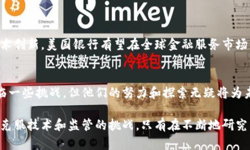   美国银行区块链技术的应用与前景展望 / 
 guanjianci 区块链，金融科技，美国银行，数字货币 /guanjianci 

引言：区块链的崛起
近年来，区块链技术迅速崛起。世界各地的银行和金融机构都在探索如何将这项颠覆性的技术应用于各自的业务中。作为全球最大的金融机构之一，美国银行也不例外。区块链为传统金融体系带来了新的可能性。

什么是区块链？
区块链是一种分散的数字账本技术。它通过将数据分布在多个节点上，确保了信息的透明性和不可篡改性。每当有交易发生时，信息都会被打包成区块，并通过链条链接成一个整体。这种结构使得欺诈和操控变得非常困难。

美国银行对区块链的关注
美国银行在区块链技术上的投资和研究相对领先。为了跟上技术的浪潮，该行成立了专门的区块链团队，专注于探索区块链在金融服务中的应用。这不仅展示了他们在金融科技领域的前瞻性思维，也反映了他们对未来金融形态的积极拥抱。

美国银行区块链的具体应用
美国银行正在多方面试点区块链技术，以下是一些主要的应用领域：

h41. 跨境支付/h4
传统的跨境支付通常需要几个工作日才能完成，并且涉及高昂的手续费。美国银行通过区块链技术，寻求简化这一过程。利用区块链，美国银行能够实现几乎实时的资金转移，大大节省了时间和成本。

h42. 贸易融资/h4
在国际贸易中，融资环节也极为复杂。美国银行希望利用区块链来简化文件处理。通过智能合约等功能，相关方可以在交易中自动执行条款，减少了人为干预所带来的风险和延误。

h43. 身份认证/h4
身份认证是金融服务中的重要环节。美国银行正在研究如何使用区块链技术来确保用户身份的真实性。通过去中心化的身份验证方式，能够有效防止身份盗用等问题。

美国银行区块链的优势和挑战
虽然美国银行在区块链上进行了积极的探索，但仍面临一些挑战：

h4优势/h4
ul
listrong透明性：/strong区块链的透明性使交易可以被所有参与者验证，增加了信任度。/li
listrong安全性：/strong加密技术为数据提供了强有力的保护，使得交易记录不可篡改。/li
listrong效率：/strong减少了中介环节，加速了交易速度，降低了运营成本。/li
/ul

h4挑战/h4
ul
listrong监管不确定性：/strong区块链技术仍在发展的初期，监管框架尚不完善。/li
listrong技术成熟度：/strong区块链的技术仍需，尤其是在速度和可扩展性方面。/li
listrong行业接受度：/strong传统金融行业对新技术的接受度还需进一步提升。/li
/ul

未来展望：美国银行与区块链技术的结合
展望未来，美国银行将在区块链领域继续发力。他们的目标是不仅是跟上技术的发展，更要引领金融行业的变革。通过不断的投资、合作以及技术创新，美国银行有望在全球金融服务市场中占据更大的份额。

结论
区块链技术正在为金融行业带来革命性的变化。作为其中的重要参与者，美国银行致力于通过区块链实现更高效、更安全的金融交易。尽管面临一些挑战，但他们的努力和探索无疑将为未来的金融科技发展开辟新的道路。随着对区块链技术理解的深化，美国银行将在未来几年内迎来更多机会，实现更好的客户服务和业务发展。

综上所述，美国银行的区块链应用潜力巨大。它不仅能提升金融服务的效率，更能帮助银行在竞争中保持领先地位。然而，成功的关键在于如何克服技术和监管的挑战。只有在不断地研究与探索中，才能将区块链的潜力最大化，创造出新的商业模式与价值。