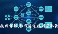 区块链申购规则详解：如何通过规则获取最佳投