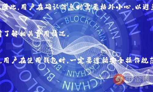 在使用TPWallet进行转账时，一般情况下是需要进行授权的。授权是为了确保用户的资金安全，避免未授权的交易发生。以下是关于TPWallet转账授权的一些细节。

什么是TPWallet？
TPWallet是一种多链钱包，支持多种数字货币的存储和交易。用户可以在TPWallet中安全地管理他们的加密资产，实现快速、便捷的转账操作。

转账需要授权的原因
转账时需要授权主要是为了保护用户的数字资产。授权可以确保只有经过用户确认的交易才能执行。这个步骤防止了潜在的欺诈行为和未授权的资金出入。

授权的步骤
在TPWallet进行转账时，用户需要按照以下步骤进行授权：
ol
    listrong打开TPWallet应用：/strong首先，用户需要打开他们的TPWallet应用并登录到自己的账户。/li
    listrong选择转账功能：/strong在主界面中，找到并选择转账或发送功能。/li
    listrong输入金额和地址：/strong输入要转账的金额和接收方的地址。确保信息的准确性，任何错误都可能导致资产丢失。/li
    listrong进行授权：/strong在确认转账信息后，系统会提示用户进行授权。用户需要通过输入密码、指纹识别或其他安全方式进行确认。/li
    listrong完成交易：/strong授权完成后，系统会处理转账请求，交易将被记录在区块链上。/li
/ol

授权的安全性
TPWallet在进行授权时采用了多重安全机制，保障用户资金的安全。用户的私钥和敏感信息不会被第三方获取。此外，平台定期进行安全升级，确保用户的资产不会受到威胁。

常见问题
在使用TPWallet转账过程中，用户可能会面临一些常见问题，如：
h41. 为什么授权失败？/h4
授权失败可能有多种原因。例如，输入的密码不正确，或者网络不稳定。用户可以检查网络连接或者重试输入密码。

h42. 能否取消授权？/h4
一旦确认授权并提交转账请求，交易便会在区块链上进行处理。一般情况下，不能取消已提交的转账。因此，用户在确认信息时需要格外小心，以避免不必要的损失。

h43. 授权过程中需要花费手续费吗？/h4
转账时一般会产生一定的手续费。这个费用是网络运行不可避免的一部分，用户在转账之前需要提前了解相关费用情况。

总结
Total，上述是关于使用TPWallet进行转账时授权的相关信息。授权是确保交易安全的一道重要防线。用户在使用钱包时，一定要遵循安全操作规范，保障自己的数字资产安全。如有其他问题，可以查询TPWallet的官方支持文档，或者联系平台客服。

以上信息希望能帮助您更好地理解TPWallet的转账授权过程和相关注意事项。