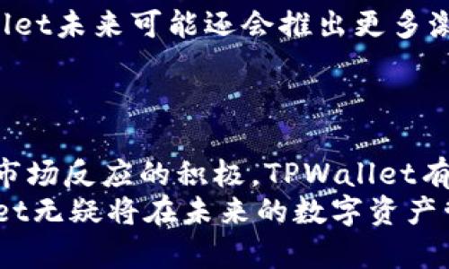 TPWallet取消交易费用：如何提高您的数字资产收益
TPWallet, 交易费用, 数字资产, 加密货币/guanjianci

一、引言
在数字货币快速发展的时代，交易费用成为了许多投资者关注的重要因素。投资者在进行加密货币交易时，往往需要承担相应的成本。而TPWallet最近的决定，即取消交易费用，为用户带来了更为便捷与经济的交易体验。这一举措不仅能够吸引更多新用户，还能提升现有用户的交易频率，从而实现更高的资产收益。

二、TPWallet的背景介绍
TPWallet是一款专注于数字资产管理的钱包应用。随着市场对加密货币的兴趣日益增长，TPWallet旨在为用户提供一个安全、便捷的交易平台。用户可以在这里轻松管理多种加密货币，实现快速交易和资产增值。

三、交易费用的影响
尽管加密货币市场的交易频繁，但高昂的交易费用往往限制了用户的交易意愿。每次买入和卖出都可能产生一定比例的费用，这对于日常交易的用户尤为重要。TPWallet之前的收费模式，也使许多用户在进行小额交易时感到犹豫。如今，TPWallet决定取消这些费用，从而降低用户的负担。

四、取消交易费用的具体举措
TPWallet的这一改动，着眼于对用户体验的全面提升。具体来说，取消交易费用的举措包括：
ul
    li实时交易，无需支付额外费用。/li
    li提升交易的灵活性，支持多种加密货币的交易。/li
    li鼓励用户进行更多的资产配置与投资实践。/li
/ul

五、用户的潜在收益
取消交易费用后，用户能够享受到多方面的收益。
首先，用户在每次交易时可以节省这部分费用，长期来看，累计的节省将显著提高他们的净收益。其次，用户更有动力去进行频繁的小额交易。以往，交易费用的存在使得小额交易变得不划算。现在，用户可以灵活地调整自己的投资组合，而不必担心费用问题。

六、如何最大化利用TPWallet的优势
要充分利用TPWallet取消交易费用这一优势，用户可以考虑以下几种策略：
ul
    listrong频繁交易：/strong如今，由于没有费用限制，用户可以在市场波动时快速买入和卖出，而无需担心费用问题。/li
    listrong多样化投资：/strong用户可以投资多种加密货币，以分散风险并提升潜在收益。/li
    listrong利用市场机会：/strong在市场出现突发消息时，快速反应可能会带来可观的收益。/li
/ul

七、与其他平台的对比
在加密货币领域，还有许多其他钱包和交易平台。然而，大部分平台仍然维持着一定的交易费用。TPWallet的这一举措，显著区别于传统模式，成为用户在选择交易工具时的重要考虑因素。
例如，某些平台可能收取高达2%的交易费用。这对于频繁交易的用户来说，长期下来的负担不容小觑。而TPWallet的取消费用的政策，无疑是对用户的最大支持。

八、用户反馈与市场反应
自TPWallet宣布取消交易费用以来，市场反响热烈。许多用户在社交媒体上积极分享他们的使用体验，并表达了对TPWallet的认可。用户表示，取消交易费用让他们在交易时感到更加轻松，也更愿意进行资产的多样配置。
此外，TPWallet的用户增长也在持续上升，越来越多的新用户因这一政策加入。长远来看，这将使得TPWallet在竞争激烈的市场中占据更有利的位置。

九、未来展望
TPWallet取消交易费用的举措，可能会在行业内形成一定的示范效应。随着市场的不断成熟，用户对于交易费用的敏感度只会愈发提高。TPWallet未来可能还会推出更多激励政策，以维持用户的热情，促进平台的长期发展。
此外，TPWallet可以进一步拓展自身的功能，提供更多丰富的金融服务，例如资产管理、投资咨询等。这将帮助用户在更多维度上提升资产收益。

十、总结
总而言之，TPWallet取消交易费用的决定，是一项利好用户的举措。它不仅减轻了用户的交易负担，还为用户提供了更多灵活的交易选择。随着市场反应的积极，TPWallet有望吸引更多用户，为加密货币和数字资产的管理打开新的局面。
无论您是加密货币的新手，还是资深投资者，都应该考虑充分利用TPWallet的优势，以最大化您的资产收益。随着这一政策的深入人心，TPWallet无疑将在未来的数字资产管理领域，继续发挥重要作用。