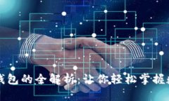区块链电脑钱包的全解析：让你轻松掌握数字资