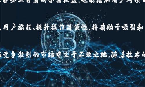 在今天的数字化时代，区块链技术逐渐成为各行各业关注的焦点。然而，要在竞争激烈的市场中推广区块链技术，需要遵循一些重要的原则。以下是区块链推广的一些关键原则，帮助企业和项目有效传播他们的价值主张。

1. 清晰传达价值
首先，推广区块链技术的一个基本原则是清晰地传达其价值。这意味着要明确区块链技术能够为用户或企业带来的具体收益。例如，通过提高透明度增强信任，或通过智能合约提高效率等。给潜在用户或投资者提供具体的案例和数据，能够更好地说明使用区块链的好处。

2. 教育用户
区块链技术对于许多潜在用户可能是一个全新的领域，因此教育是推广的核心原则。企业可以通过举办讲座、研讨会和在线课程等方式来普及相关知识。此外，创建容易理解的内容，如博客、视频和信息图等，也是有效的教育手段。这能够帮助用户更好地理解区块链的基本概念及应用场景。

3. 建立社区
区块链的推广离不开活跃的社区支持。通过建立一个忠实的社区，企业可以增加用户的参与感和归属感。这可以通过社交媒体平台、在线论坛或线下活动来实现。有效的社区管理能够增强用户的忠诚度，促进口碑传播，从而帮助项目在市场中获得更大的曝光和认可。

4. 强调安全性和隐私保护
安全性是区块链技术的重要特色之一。在推广过程中，强调其在数据保护和隐私保障方面的优势能够增强用户的信任感。确保用户了解到他们的信息是如何被保护的，以及区块链如何保证交易的安全，能够有效消除用户的顾虑。

5. 借助影响力人士的力量
在当今的推广环境中，影响力人士的影响力不可忽视。通过与行业内的专家、博主或者其他意见领袖合作，可以有效提高区块链项目的可信度和曝光度。影响力人士的推荐能够迅速吸引他们的跟随者，这对于推广及扩大用户基础至关重要。

6. 持续更新与反馈
区块链技术和市场环境都是快速变化的。因此，推广策略需要不断更新，以适应新的挑战和机遇。定期收集用户反馈，了解他们的需求和关注点，能够为进一步的推广策略提供重要依据。

7. 遵守法律法规
区块链和加密货币的监管环境仍在不断演变。因此，在推广过程中，确保遵循当地的法律法规是至关重要的。这不仅能够保护企业自身的合法权益，也能增加用户对项目的信任度。

8. 提供良好的用户体验
用户体验对区块链项目的推广同样重要。无论是平台的使用界面，还是服务的交付方式，都需要确保用户能够顺畅地使用。用户旅程、提升操作简便性，将有助于吸引和留住用户。

总结
推广区块链技术需要综合考虑以上原则，从价值传达到用户教育，再到社区建设和用户体验等多个方面。只有这样，才能在竞争激烈的市场中立于不败之地。随着技术的不断发展，灵活调整和推广策略，将使企业在区块链的应用领域取得更大的成功。

通过这些原则的贯彻和实施，企业将能够有效提升区块链技术的市场认知度和接受度，推动其在各个领域的应用与发展。