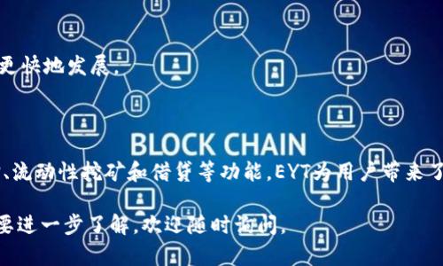 EYT（Ethereum Yield Token）是一种基于以太坊的区块链协议，旨在通过为持有者提供收益和流动性来用户的投资回报。EYT的设计主要围绕着DeFi（去中心化金融）生态系统，允许用户通过质押、借贷和流动性挖矿等方式来获得被动收益。

### EYT的核心功能

1. 质押收益

EYT允许用户将其以太坊和其他资产质押到协议中。在质押的过程中，用户可以获得EYT代币作为回报，这些代币不仅可以在交易所进行买卖，还可以用于其他DeFi应用中，进一步增加收益。

2. 流动性挖矿

用户可以通过提供流动性来获得额外的奖励。EYT协议与多种交易所和流动性池集成，用户在这些平台中提供流动性，可以获得EYT代币作为激励。这种方式促进了生态系统内的流动性，确保交易的高效进行。

3. 借贷功能

EYT还提供借贷服务，允许用户通过抵押资产来借款。用户可以利用借贷功能来进行投资或支付日常开支，同时保持对其原始资产的所有权。

4. 去中心化治理

EYT代币持有者可以参与协议的治理。通过投票机制，持有者可以影响项目的未来发展方向。这样的去中心化治理机制增强了用户的参与感和归属感。

### EYT的优势

1. 高收益率

与传统的金融投资相比，EYT提供了更高的收益潜力。由于其基于区块链的去中心化特性，用户可以享受到更透明的收益分配机制。

2. 安全性

EYT基于以太坊区块链，这意味着协议的安全性高度依赖于以太坊网络的安全性。通过智能合约，EYT确保了交易的透明度和不可篡改性，从而降低了欺诈的风险。

3. 可访问性

用户只需拥有一个以太坊钱包，就可以轻松参与EYT项目。这种低门槛的设计使得更多人能够参与到去中心化金融的浪潮中来。

4. 创新的生态系统

EYT的生态系统不断发展，吸引了众多开发者和投资者的参与。随着新功能的推出，用户可以期待更多的金融工具和投资机会。

### 如何参与EYT

1. 创建以太坊钱包

要参与EYT，首先需要创建一个以太坊钱包。市场上有许多选择，如MetaMask、Trust Wallet等。选择合适的钱包后，按照指示进行安装并创建账户。

2. 购买以太坊

然后，需要购买以太坊（ETH）以便参与EYT的各种活动。可以通过交易所购买ETH，并将其转移到个人钱包中。

3. 质押EYT

用户可以将其ETH或其他支持的资产质押到EYT协议中。根据质押的数量和时间长短，用户将获得相应的EYT代币作为回报。

4. 参与治理

持有EYT代币后，用户可参与项目的治理。通过投票机制，用户可以对项目的重大决策进行表态，比如资金使用方向、功能开发优先级等。

### EYT的未来展望

1. 生态系统扩展

随着DeFi市场的持续增长，EYT也在不断扩展其生态系统。未来可能会加入更多的金融产品，吸引更多用户参与其中。

2. 合作与联动

EYT将寻求与其他DeFi项目的合作，实现生态联动。这样的合作不仅能够提升用户体验，还能增加流动性和交易量。

3. 社区建设

项目将继续致力于建设积极的社区氛围，鼓励用户进行交流分享。通过社区的力量，可以推动项目更快地发展。

### 结论

EYT作为一个基于以太坊的区块链项目，致力于为用户提供更加高效和安全的金融服务。通过质押、流动性挖矿和借贷等功能，EYT为用户带来了新的投资机会。未来，随着生态系统的扩展，EYT有望在去中心化金融领域占据一席之地。

希望以上信息能够帮助你更好地理解EYT区块链的基本情况和潜在价值。如果你有更多问题或想要进一步了解，欢迎随时询问。