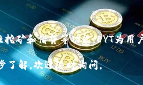 EYT（Ethereum Yield Token）是一种基于以太坊的区块链协议，旨在通过为持有者提供收益和流动性来用户的投资回报。EYT的设计主要围绕着DeFi（去中心化金融）生态系统，允许用户通过质押、借贷和流动性挖矿等方式来获得被动收益。

### EYT的核心功能

1. 质押收益

EYT允许用户将其以太坊和其他资产质押到协议中。在质押的过程中，用户可以获得EYT代币作为回报，这些代币不仅可以在交易所进行买卖，还可以用于其他DeFi应用中，进一步增加收益。

2. 流动性挖矿

用户可以通过提供流动性来获得额外的奖励。EYT协议与多种交易所和流动性池集成，用户在这些平台中提供流动性，可以获得EYT代币作为激励。这种方式促进了生态系统内的流动性，确保交易的高效进行。

3. 借贷功能

EYT还提供借贷服务，允许用户通过抵押资产来借款。用户可以利用借贷功能来进行投资或支付日常开支，同时保持对其原始资产的所有权。

4. 去中心化治理

EYT代币持有者可以参与协议的治理。通过投票机制，持有者可以影响项目的未来发展方向。这样的去中心化治理机制增强了用户的参与感和归属感。

### EYT的优势

1. 高收益率

与传统的金融投资相比，EYT提供了更高的收益潜力。由于其基于区块链的去中心化特性，用户可以享受到更透明的收益分配机制。

2. 安全性

EYT基于以太坊区块链，这意味着协议的安全性高度依赖于以太坊网络的安全性。通过智能合约，EYT确保了交易的透明度和不可篡改性，从而降低了欺诈的风险。

3. 可访问性

用户只需拥有一个以太坊钱包，就可以轻松参与EYT项目。这种低门槛的设计使得更多人能够参与到去中心化金融的浪潮中来。

4. 创新的生态系统

EYT的生态系统不断发展，吸引了众多开发者和投资者的参与。随着新功能的推出，用户可以期待更多的金融工具和投资机会。

### 如何参与EYT

1. 创建以太坊钱包

要参与EYT，首先需要创建一个以太坊钱包。市场上有许多选择，如MetaMask、Trust Wallet等。选择合适的钱包后，按照指示进行安装并创建账户。

2. 购买以太坊

然后，需要购买以太坊（ETH）以便参与EYT的各种活动。可以通过交易所购买ETH，并将其转移到个人钱包中。

3. 质押EYT

用户可以将其ETH或其他支持的资产质押到EYT协议中。根据质押的数量和时间长短，用户将获得相应的EYT代币作为回报。

4. 参与治理

持有EYT代币后，用户可参与项目的治理。通过投票机制，用户可以对项目的重大决策进行表态，比如资金使用方向、功能开发优先级等。

### EYT的未来展望

1. 生态系统扩展

随着DeFi市场的持续增长，EYT也在不断扩展其生态系统。未来可能会加入更多的金融产品，吸引更多用户参与其中。

2. 合作与联动

EYT将寻求与其他DeFi项目的合作，实现生态联动。这样的合作不仅能够提升用户体验，还能增加流动性和交易量。

3. 社区建设

项目将继续致力于建设积极的社区氛围，鼓励用户进行交流分享。通过社区的力量，可以推动项目更快地发展。

### 结论

EYT作为一个基于以太坊的区块链项目，致力于为用户提供更加高效和安全的金融服务。通过质押、流动性挖矿和借贷等功能，EYT为用户带来了新的投资机会。未来，随着生态系统的扩展，EYT有望在去中心化金融领域占据一席之地。

希望以上信息能够帮助你更好地理解EYT区块链的基本情况和潜在价值。如果你有更多问题或想要进一步了解，欢迎随时询问。