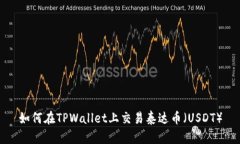 如何在TPWallet上交易泰达币（USDT）