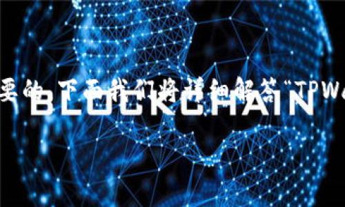 在使用TPWallet等数字货币钱包购买币时，采用正确的方法是至关重要的。下面我们将详细解答“TPWallet买币一定要有地址吗？”这个问题，并提供一些相关的提示和细节。

### TPWallet买币时，必须有地址吗？全面解析与实用指南